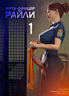 Фута-офицер Райли - часть 1 обложка