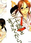 Koi wa Misoji o Sugite kara - глава 1