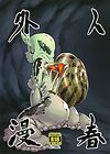 Jingai Shunman 7 Jingai Shunman 7